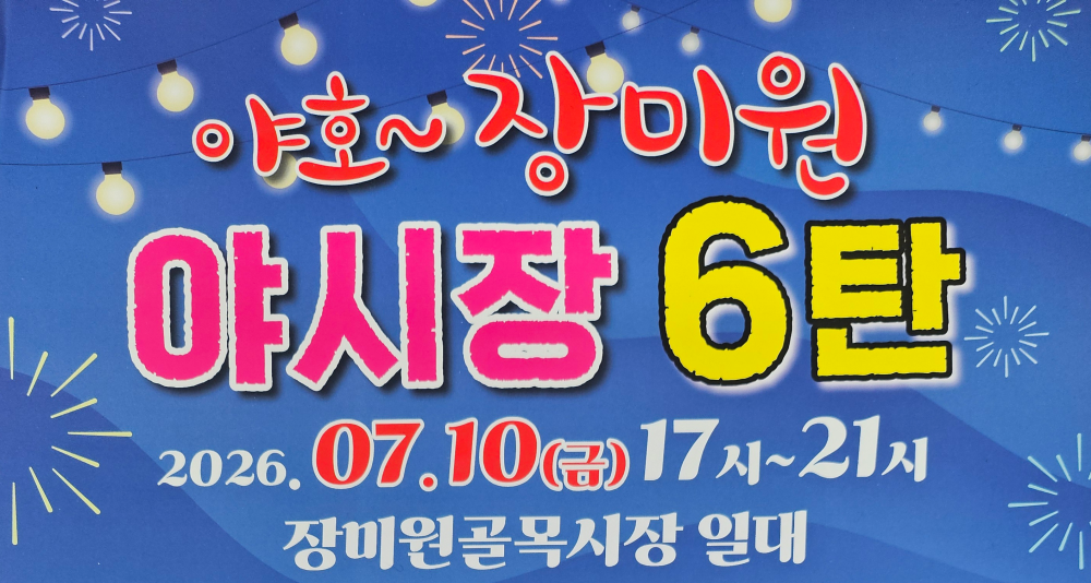 야호~ 장미원 야시장 6탄 개최(7.10.)